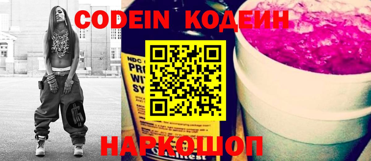 Codein Purple Drank  Вход с VPN  Гагарин  Codein напиток Lean (лин) 